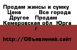 Продам жинсы и сумку  › Цена ­ 800 - Все города Другое » Продам   . Кемеровская обл.,Юрга г.